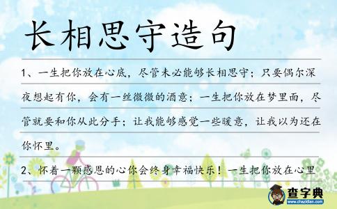 長相思守造句