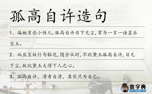 孤高自許造句