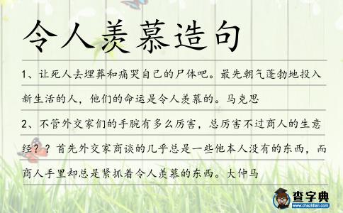 令人羨慕造句