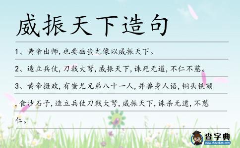 威振天下造句