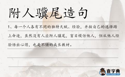 附人驥尾造句