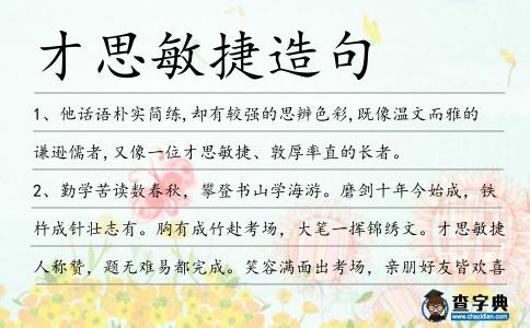 才思敏捷造句
