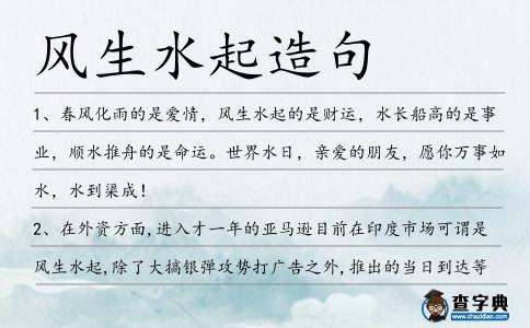 風(fēng)生水起造句