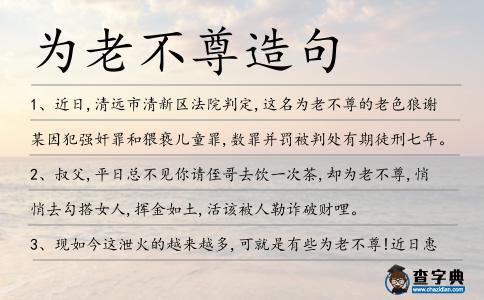 為老不尊造句