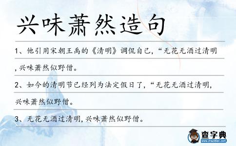 興味蕭然造句