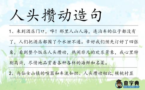 人頭攢動(dòng)造句