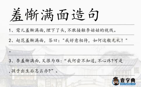 羞慚滿面造句