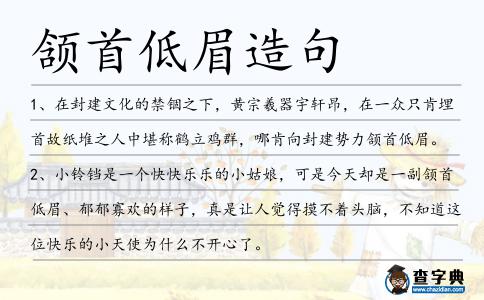 頷首低眉造句
