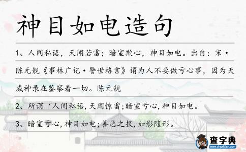 神目如電造句