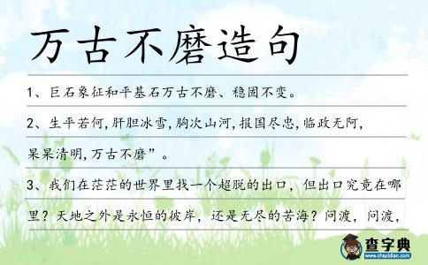 萬(wàn)古不磨造句