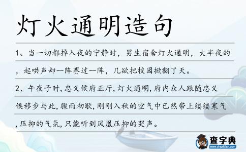 燈火通明造句