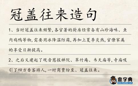 冠蓋往來造句