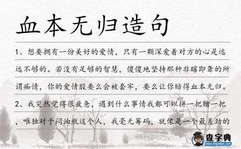 血本無歸造句
