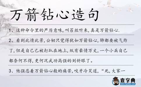 萬箭鉆心造句