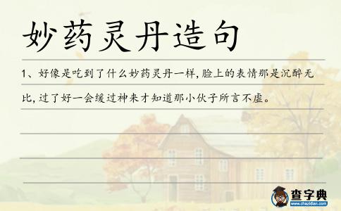 妙藥靈丹造句