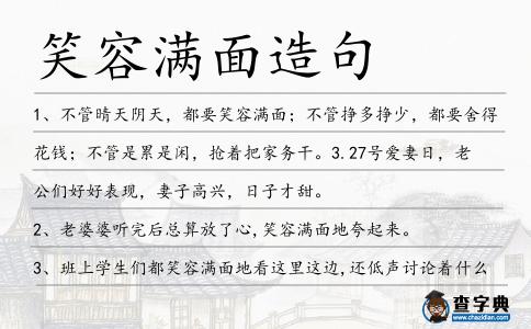 笑容滿面造句