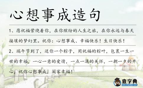 心想事成造句