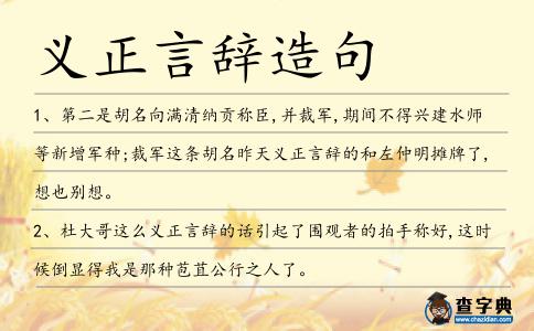 義正言辭造句
