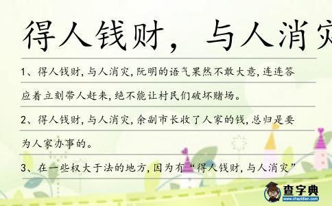 得人錢財,與人消災造句