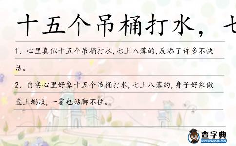 十五個吊桶打水,七上八落造句