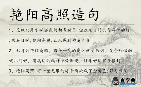 艷陽高照造句