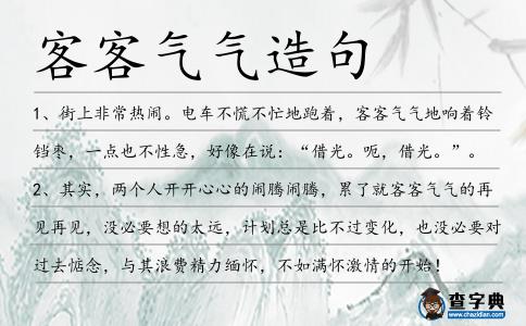 客客氣氣造句
