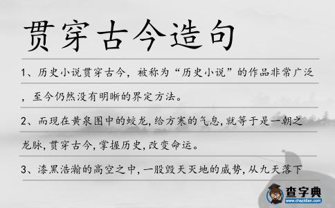 貫穿古今造句