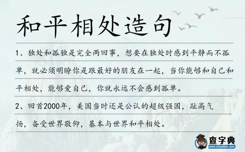 和平相處造句