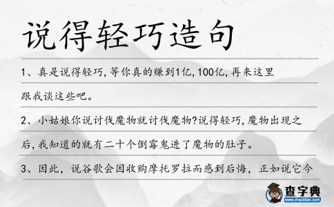 說(shuō)得輕巧造句