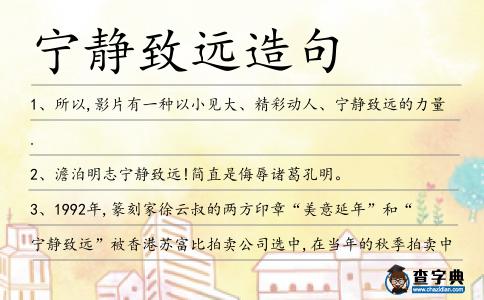 寧靜致遠造句