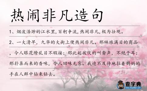 熱鬧非凡造句