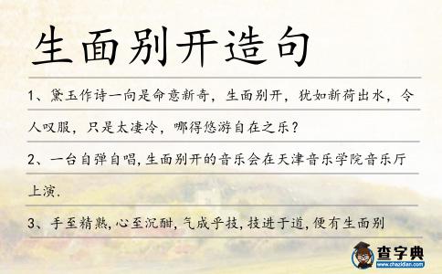 生面別開造句