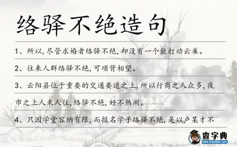 絡驛不絕造句