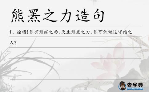 熊羆之力造句