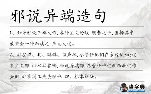 邪說異端造句
