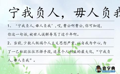 寧我負人,毋人負我造句