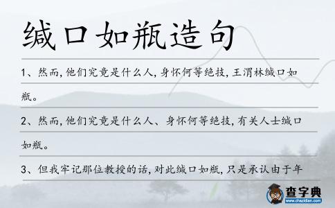 緘口如瓶造句