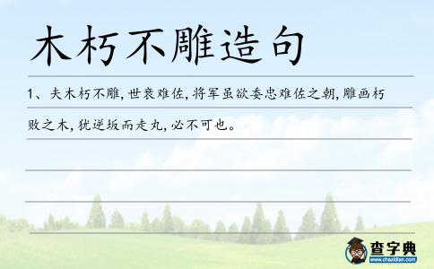 木朽不雕造句