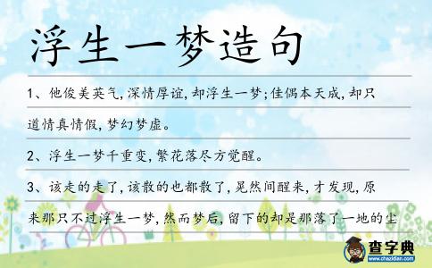 浮生一夢造句