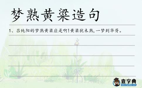 夢熟黃粱造句