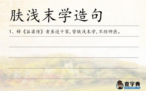 膚淺末學造句