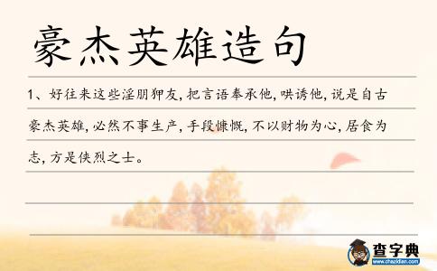 豪杰英雄造句
