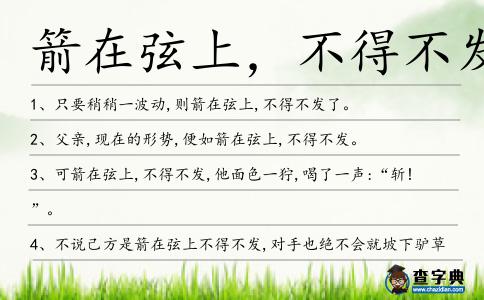 箭在弦上,不得不發(fā)造句