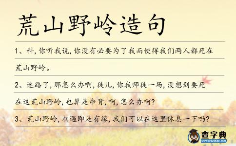 荒山野嶺造句