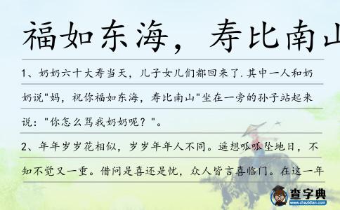 福如東海,壽比南山造句