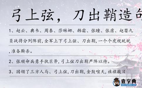 弓上弦,刀出鞘造句