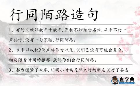 行同陌路造句