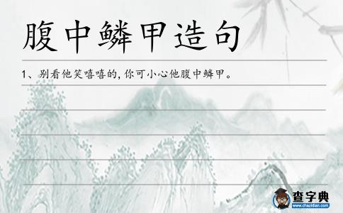 腹中鱗甲造句