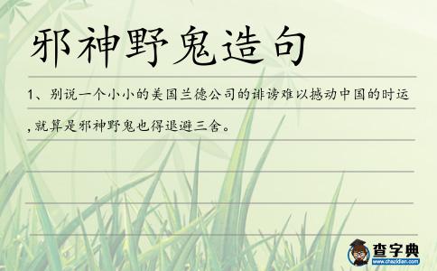 邪神野鬼造句