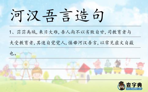 河漢吾言造句